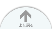 上に戻る