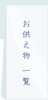 お供え物 一覧