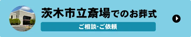 茨木市立斎場でのお葬式 ご相談・ご依頼