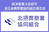 経済産業大臣認可　全日本葬祭業共同組合連合会　北摂葬祭業共同組合