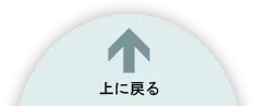 ページ上部に戻る