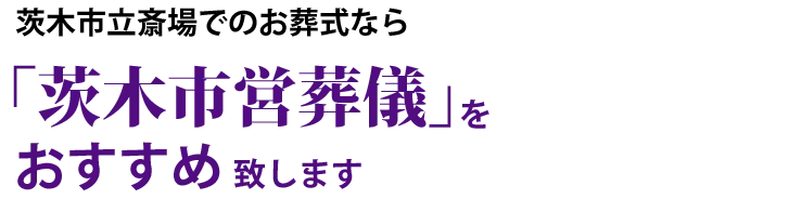 茨木市営葬儀のお葬式は「茨木市立斎場」にて施行 致します