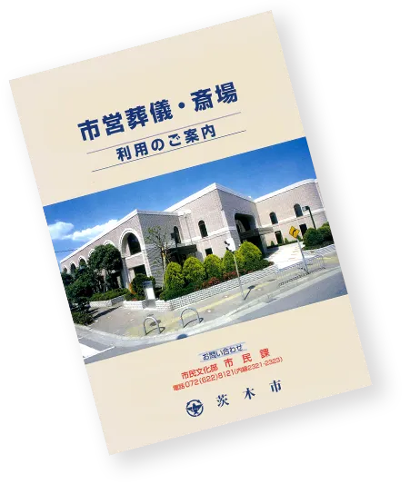 茨木市で御葬儀・家族葬のご相談・葬儀場の手配なら「あい友社」 - ご利用案内