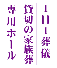 1日1葬儀貸切の家族葬専用ホール