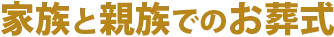 家族と親族でのお葬式