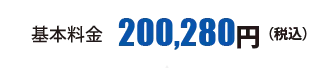基本料金200,280円