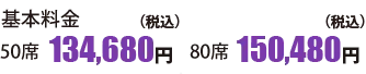 基本料金 50席134,680円 80席150,480円
